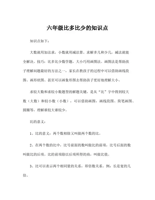 六年级比多比少的知识点
