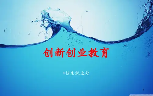 创新创业教育 ppt课件