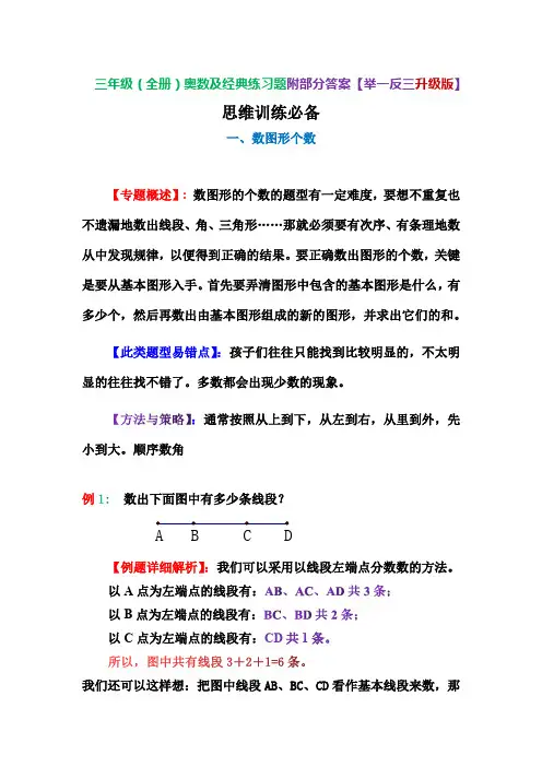 三年级(全册)奥数及经典练习题附部分答案【举一反三升级版】