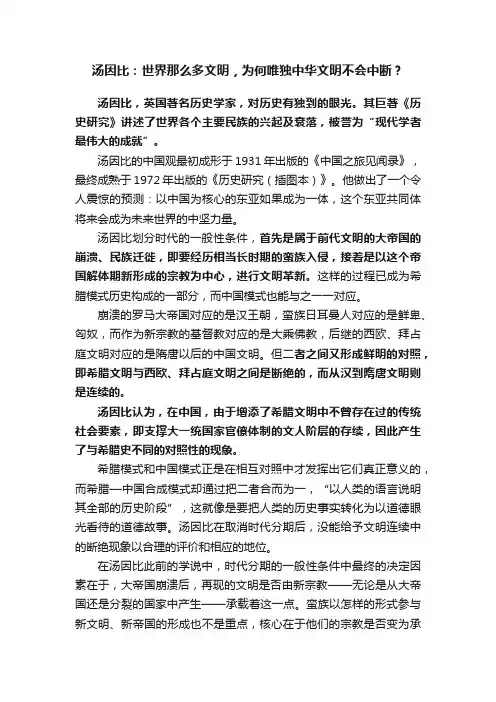 汤因比：世界那么多文明，为何唯独中华文明不会中断？