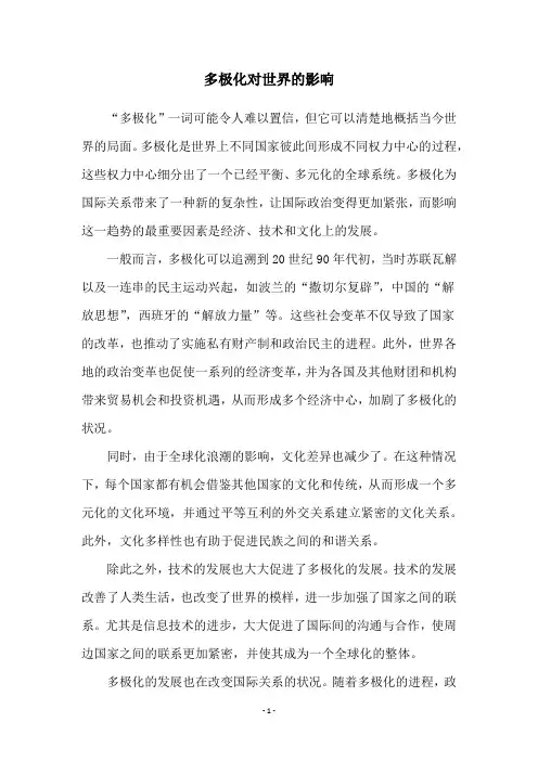 多极化对世界的影响