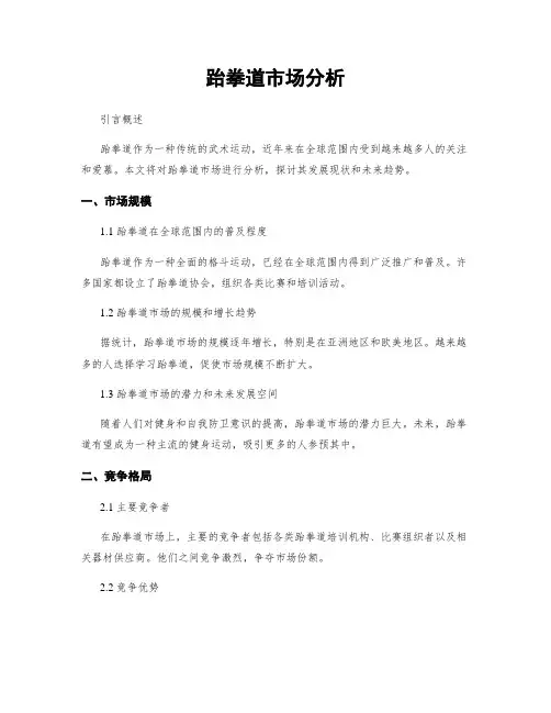 跆拳道市场分析