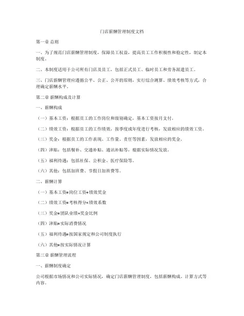 门店薪酬管理制度文档