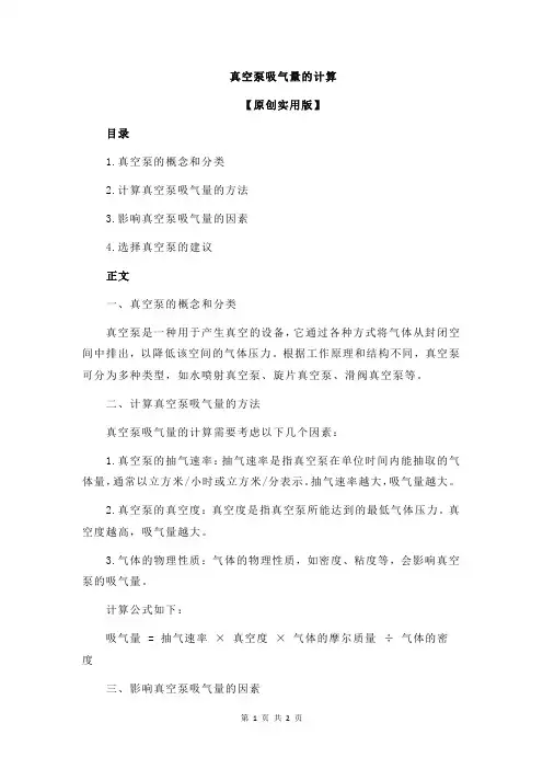 真空泵吸气量的计算