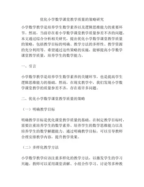 优化小学数学课堂教学质量的策略研究