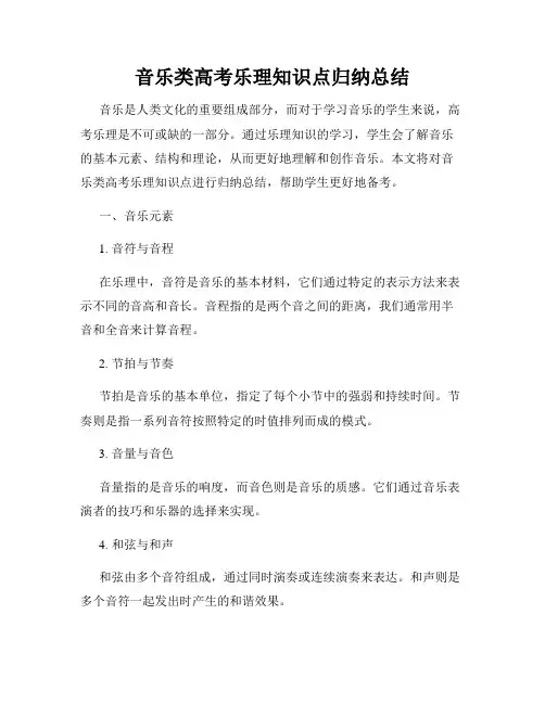 音乐类高考乐理知识点归纳总结