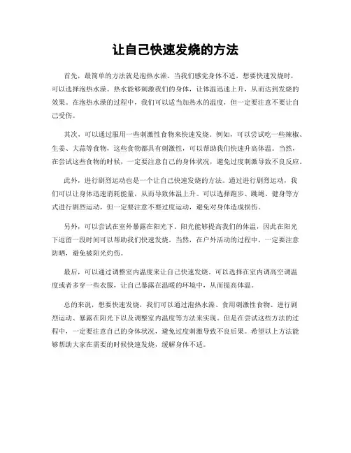 让自己快速发烧的方法
