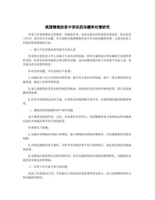 我国精准扶贫中存在的问题和对策研究