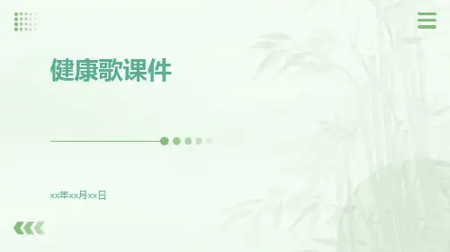 健康歌课件