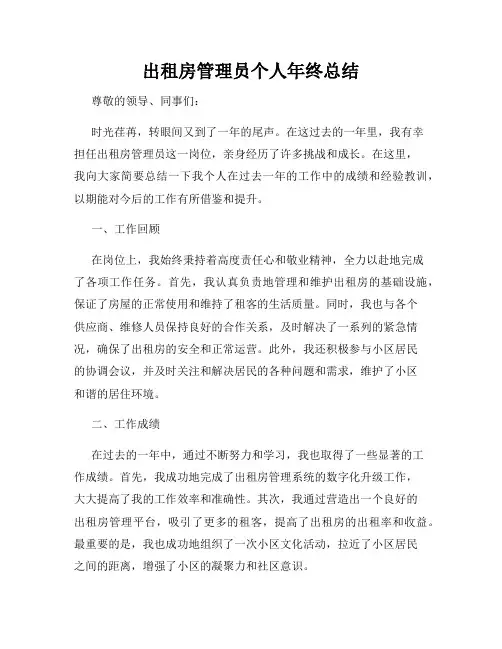 出租房管理员个人年终总结