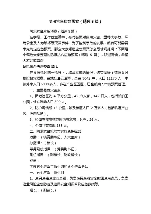 防汛抗台应急预案（精选5篇）