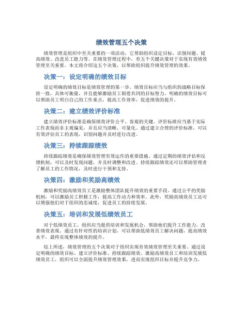 绩效管理五个决策