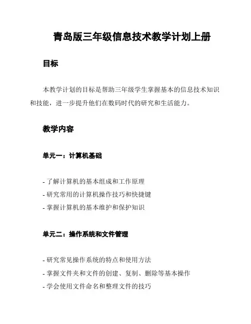 青岛版三年级信息技术教学计划上册