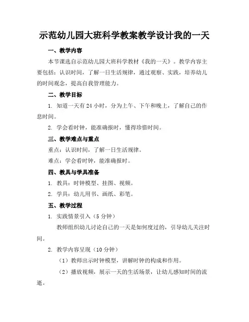 示范幼儿园大班科学教案教学设计我的一天