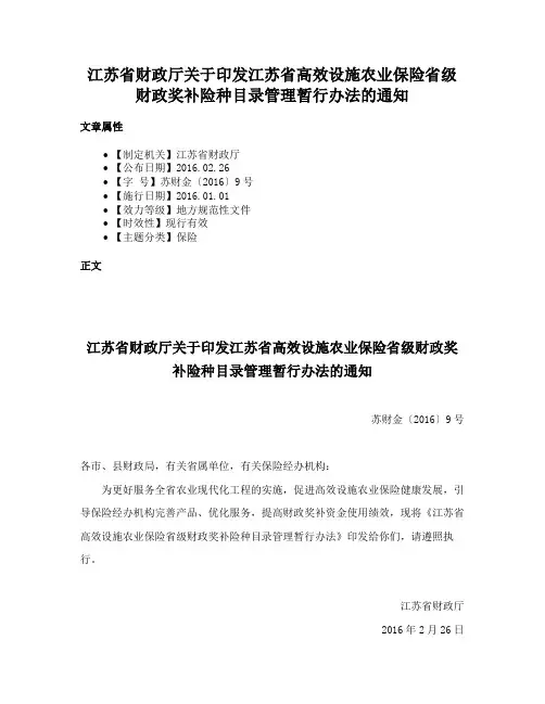 江苏省财政厅关于印发江苏省高效设施农业保险省级财政奖补险种目录管理暂行办法的通知