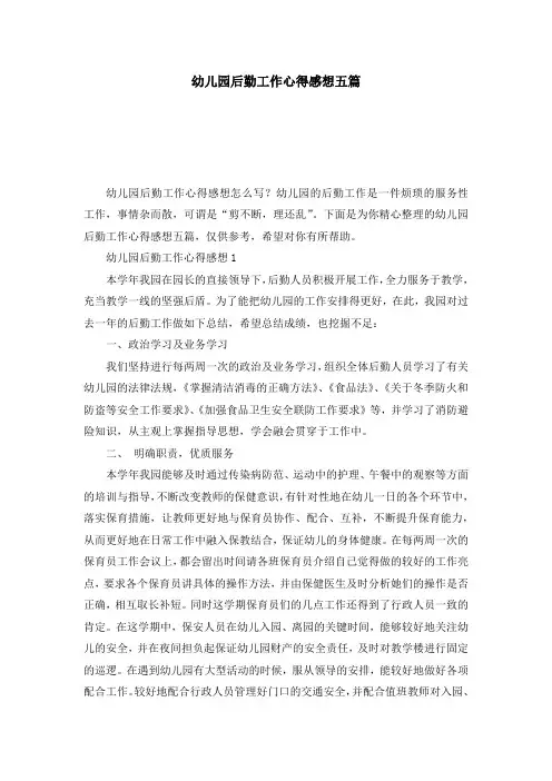 幼儿园后勤工作心得感想五篇