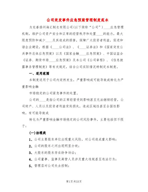 公司突发事件应急预案管理制度范本(3篇)