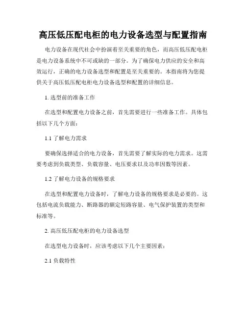 高压低压配电柜的电力设备选型与配置指南