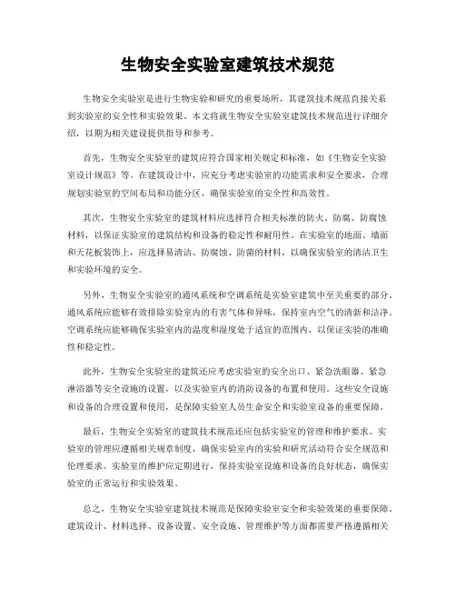 生物安全实验室建筑技术规范