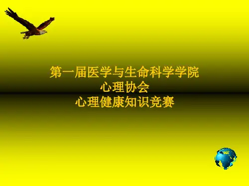 最新心理健康知识竞赛PPT课件