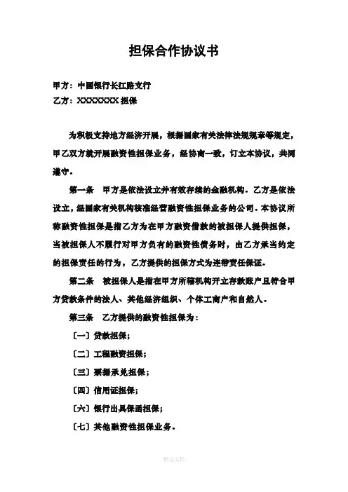 融资性担保公司与银行合作协议