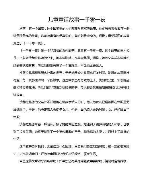 儿童童话故事一千零一夜