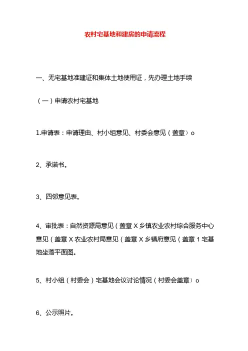 农村宅基地和建房的申请流程