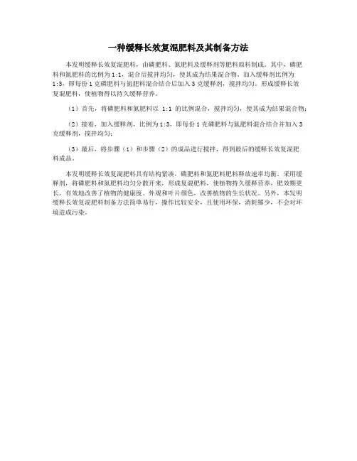 一种缓释长效复混肥料及其制备方法