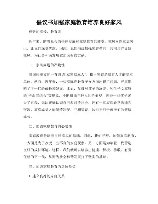 倡议书加强家庭教育培养良好家风