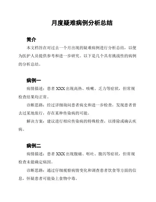 月度疑难病例分析总结