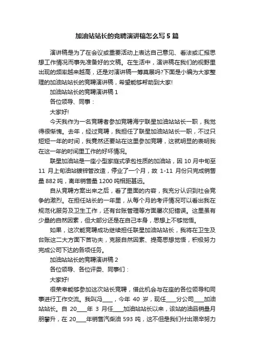 加油站站长的竞聘演讲稿怎么写5篇