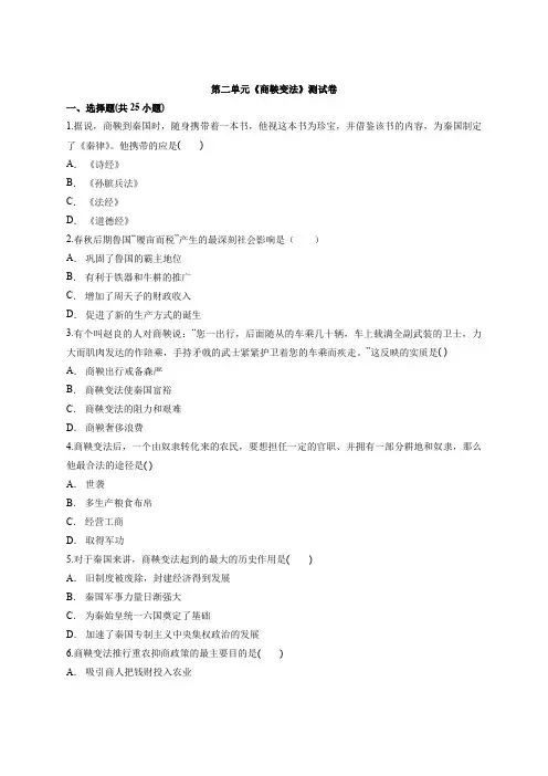人教版高中历史选修1第二单元《商鞅变法》测试卷