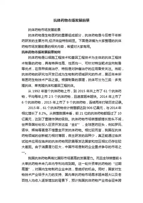 抗体药物市场发展前景