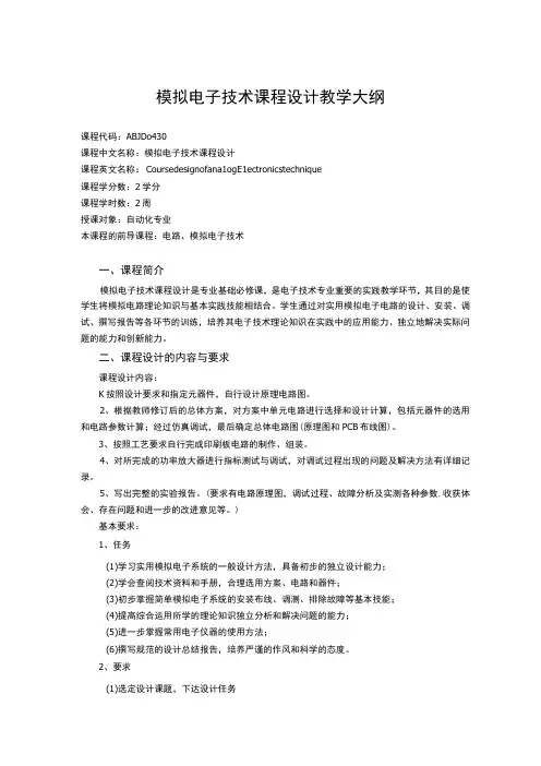 模拟电子技术课程设计教学大纲
