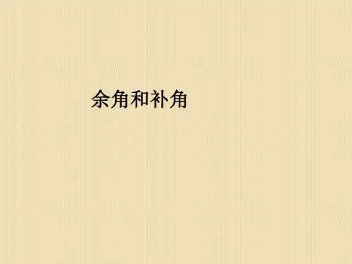 七年级上册数学余角和补角