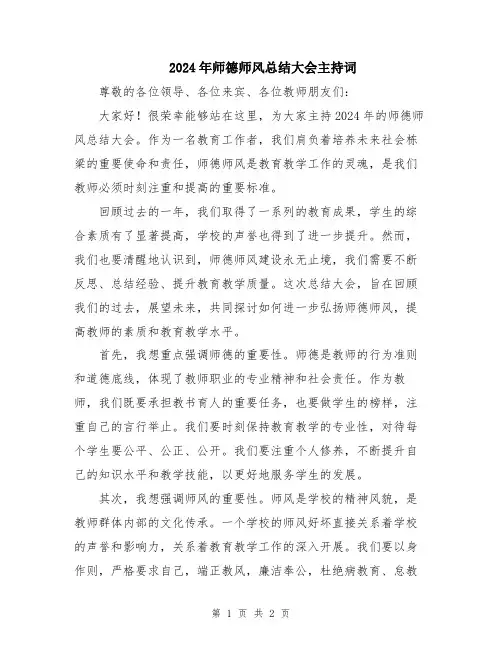 2024年师德师风总结大会主持词
