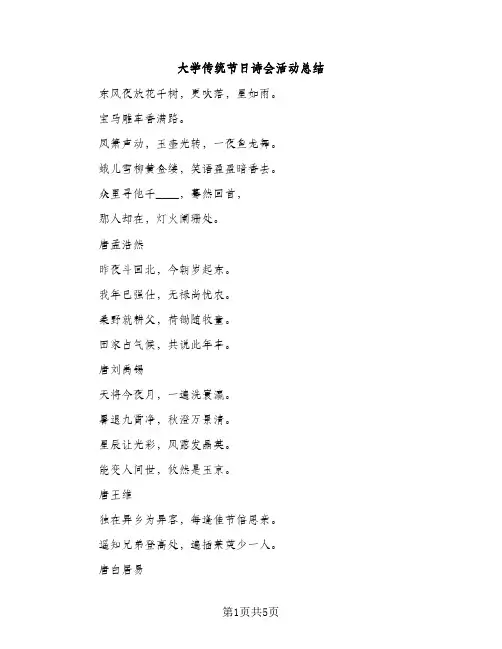 大学传统节日诗会活动总结（2篇）