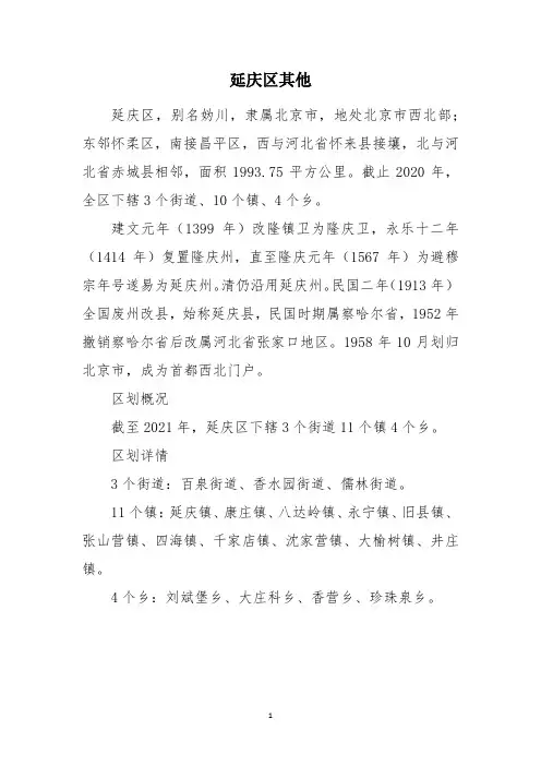 延庆区其他