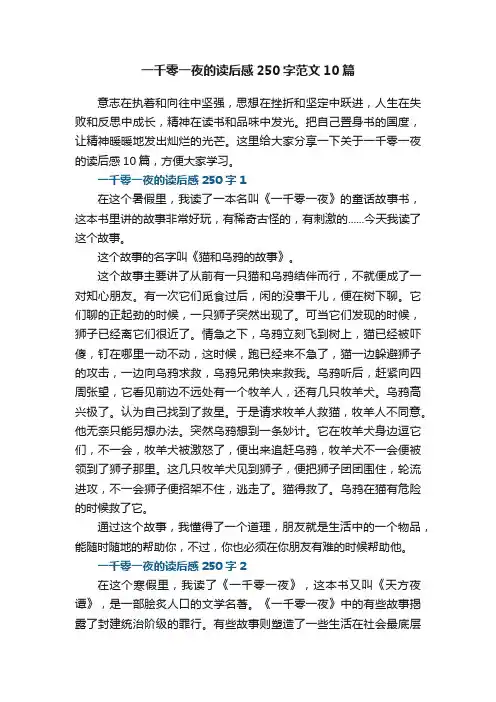 一千零一夜的读后感250字范文10篇