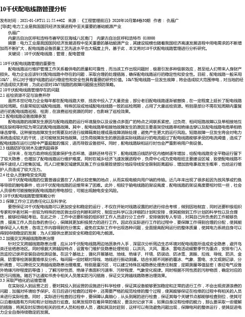 10千伏配电线路管理分析