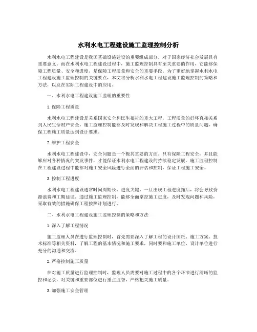 水利水电工程建设施工监理控制分析