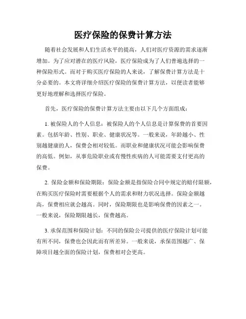 医疗保险的保费计算方法