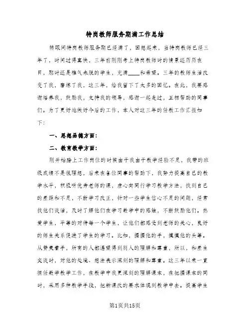 特岗教师服务期满工作总结(6篇)