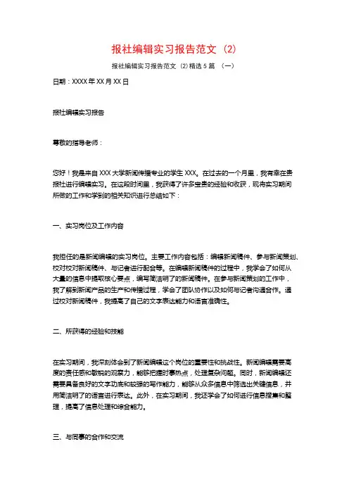 报社编辑实习报告范文5篇
