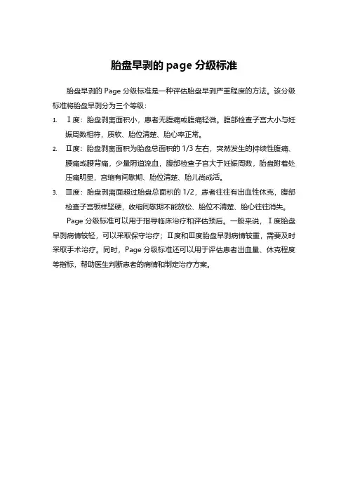 胎盘早剥的page分级标准