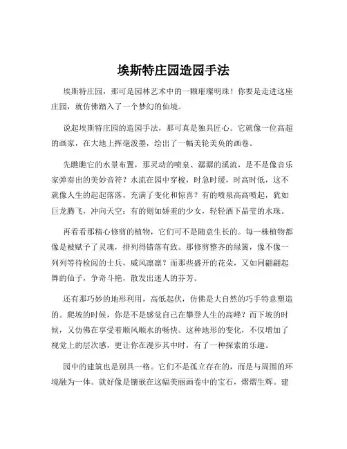埃斯特庄园造园手法