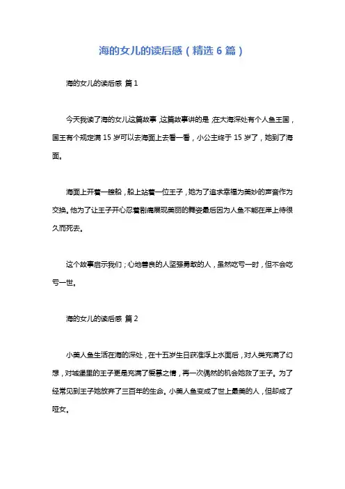 海的女儿的读后感(精选6篇)