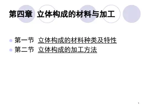 立体构成综合材料(课堂PPT)