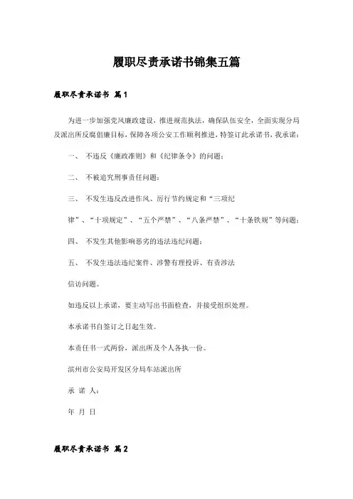 履职尽责承诺书锦集五篇