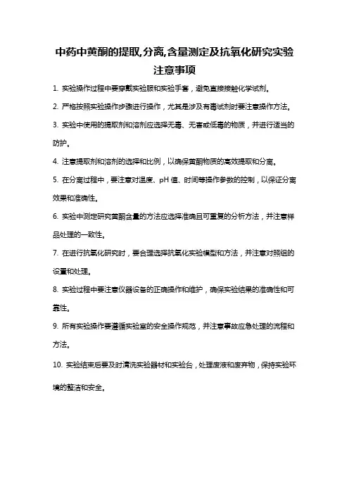 中药中黄酮的提取,分离,含量测定及抗氧化研究实验注意事项